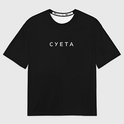 Футболка оверсайз мужская Суета, минимализм, цвет: 3D-принт