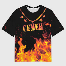 Футболка оверсайз мужская Семен - имя в огне, цвет: 3D-принт