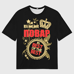 Футболка оверсайз мужская Повар - лучший из лучших, цвет: 3D-принт