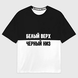 Футболка оверсайз мужская Белвый верх чёрный низ, цвет: 3D-принт
