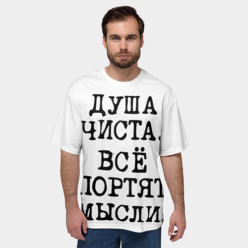 Мужская футболка оверсайз Надпись печатными буквами: душа чиста все портят м / 3D-принт – фото 3