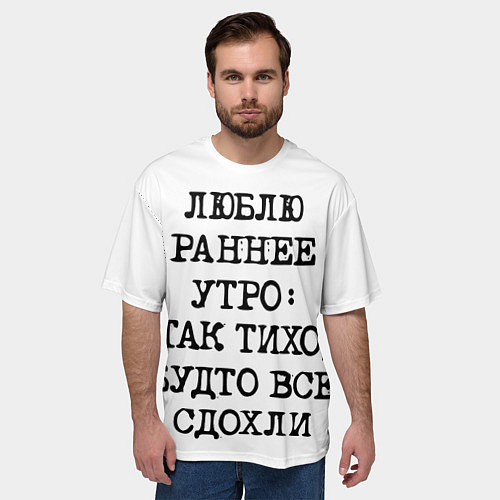 Мужская футболка оверсайз Надпись: люблю раннее утро так тихо будто сдохли в / 3D-принт – фото 3