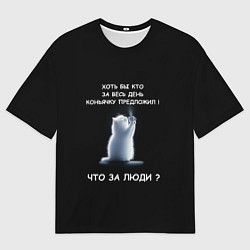 Футболка оверсайз мужская Белый котик: хоть бы кто нибудь коньяку налил, цвет: 3D-принт