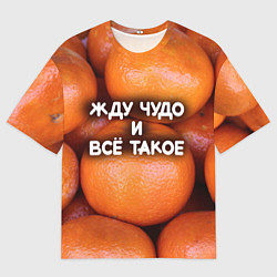 Футболка оверсайз мужская Гора мандаринов апельсинов и листьев: жду чудо и в, цвет: 3D-принт