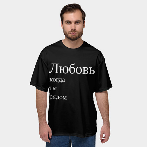 Мужская футболка оверсайз Любовь когда ты рядом / 3D-принт – фото 3