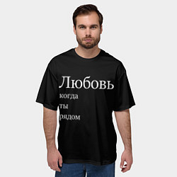 Футболка оверсайз мужская Любовь когда ты рядом, цвет: 3D-принт — фото 2