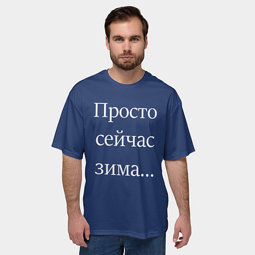 Мужская футболка оверсайз Просто сейчас зима / 3D-принт – фото 3