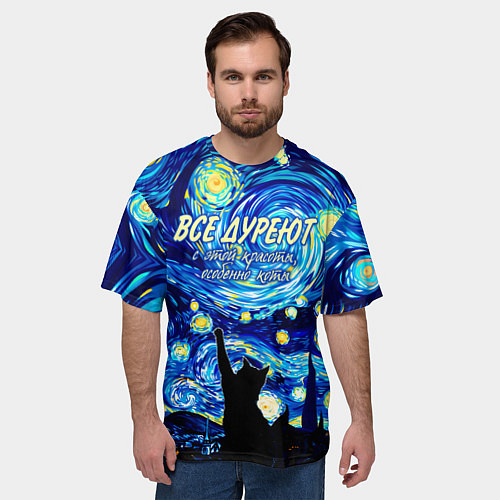 Мужская футболка оверсайз Все дуреют с этой красоты особенно коты / 3D-принт – фото 3