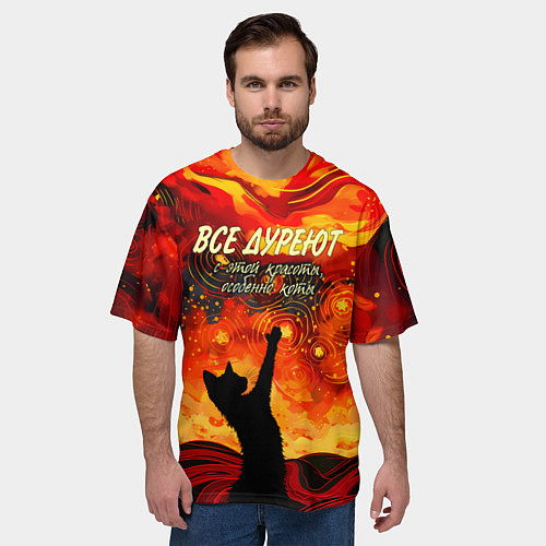Мужская футболка оверсайз Все дуреют с этой красоты особенно коты / 3D-принт – фото 3