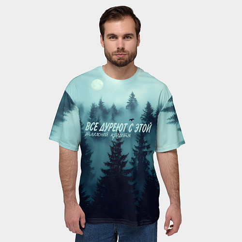 Мужская футболка оверсайз Все дуреют с этой таёжной красоты / 3D-принт – фото 3