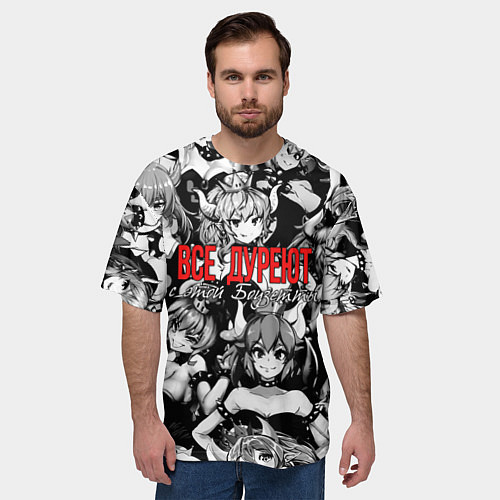 Мужская футболка оверсайз Все дуреют с этой Боузетты / 3D-принт – фото 3