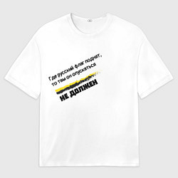 Футболка оверсайз мужская Где русский флаг поднят то там он опускаться не до, цвет: 3D-принт