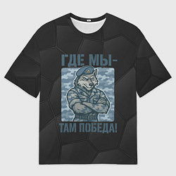 Футболка оверсайз мужская Где мы - там победа волк ВДВ, цвет: 3D-принт