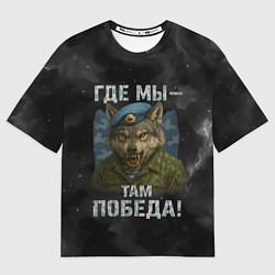 Футболка оверсайз мужская Где мы - там победа волк ВДВ, цвет: 3D-принт