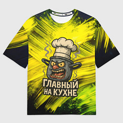 Футболка оверсайз мужская Кастрюля - главный на кухне, цвет: 3D-принт
