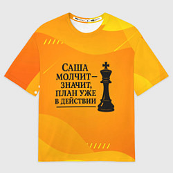 Футболка оверсайз мужская Саша молчит план в действии, цвет: 3D-принт