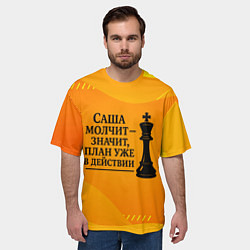 Футболка оверсайз мужская Саша молчит план в действии, цвет: 3D-принт — фото 2