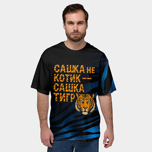 Мужская футболка оверсайз Сашка не котик Сашка тигр / 3D-принт – фото 3