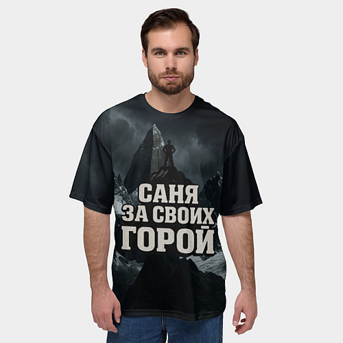 Мужская футболка оверсайз Саня за своих горой / 3D-принт – фото 3