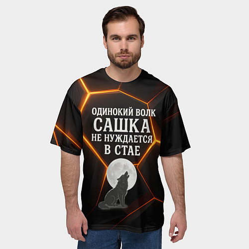 Мужская футболка оверсайз Одинокий волк Сашка не нуждается в стае / 3D-принт – фото 3