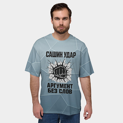 Мужская футболка оверсайз Сашин удар - аргумент без слов / 3D-принт – фото 3