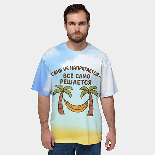 Мужская футболка оверсайз Саня не напрягается - все само решается / 3D-принт – фото 3