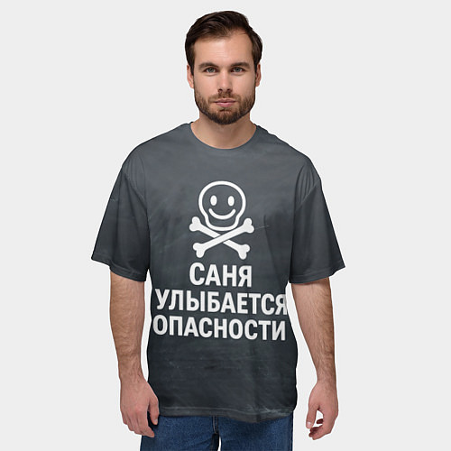 Мужская футболка оверсайз Саня улыбается опасности - череп смайлик / 3D-принт – фото 3