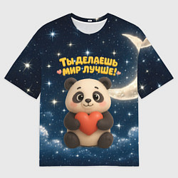 Футболка оверсайз мужская Ты делаешь мир лучше - панда с сердечком, цвет: 3D-принт
