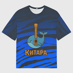 Футболка оверсайз мужская Китара кит-гитара, цвет: 3D-принт