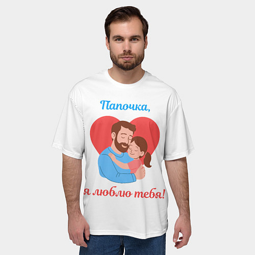 Мужская футболка оверсайз Папочка, я люблю тебя / 3D-принт – фото 3