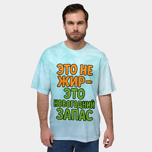 Мужская футболка оверсайз Это не жир - это новогодний запас / 3D-принт – фото 3