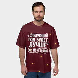 Футболка оверсайз мужская Следующий год будет лучше - но это не точно, цвет: 3D-принт — фото 2