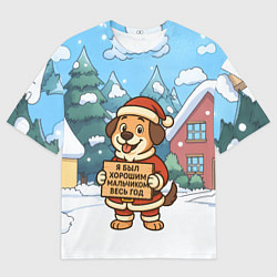 Футболка оверсайз мужская Я был хорошим мальчиком весь год - собачка, цвет: 3D-принт