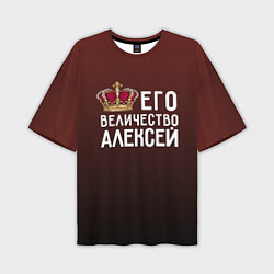 Мужская футболка оверсайз Его величество Алексей