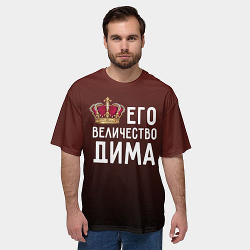 Мужская футболка оверсайз Его величество Дима / 3D-принт – фото 3