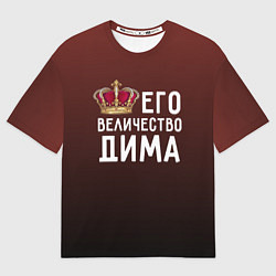 Мужская футболка оверсайз Его величество Дима