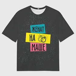 Футболка оверсайз мужская Жена Маша, цвет: 3D-принт