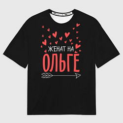 Футболка оверсайз мужская Женат на Ольге, цвет: 3D-принт