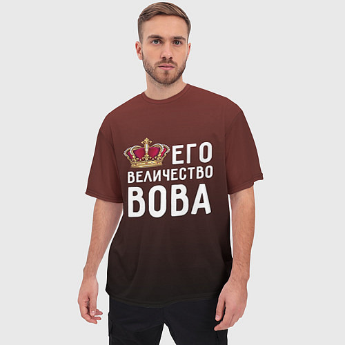 Мужская футболка оверсайз Его величество Вова / 3D-принт – фото 3
