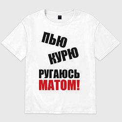 Футболка оверсайз мужская Пью, курю, ругаюсь матом, цвет: белый