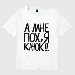 Футболка оверсайз мужская А мне пох, я качок!, цвет: белый