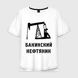 Футболка оверсайз мужская Бакинский нефтяник, цвет: белый