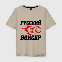 Футболка оверсайз мужская Русский боксер, цвет: миндальный
