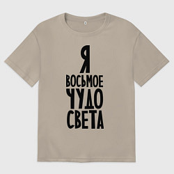 Футболка оверсайз мужская Я - восьмое чудо света, цвет: миндальный