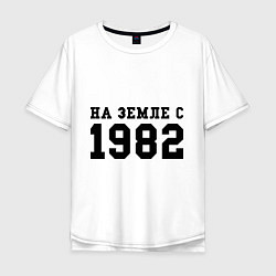 Футболка оверсайз мужская На Земле с 1982, цвет: белый