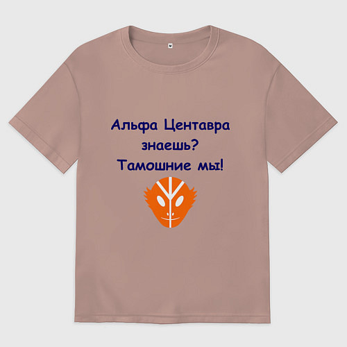 Мужская футболка оверсайз Альфа Центавра знаешь? Тамошние мы! / Пыльно-розовый – фото 1