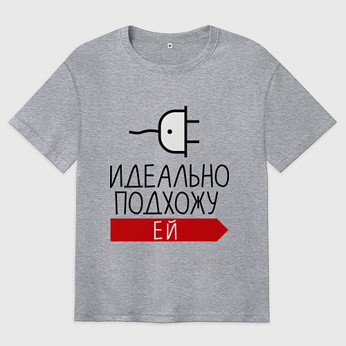 Мужская футболка оверсайз Идеально подхожу ей / Меланж – фото 1