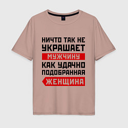 Футболка оверсайз мужская Удачно подобранная женщина, цвет: пыльно-розовый