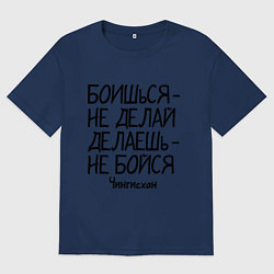 Футболка оверсайз мужская Боишься не делай (Чингисхан), цвет: тёмно-синий