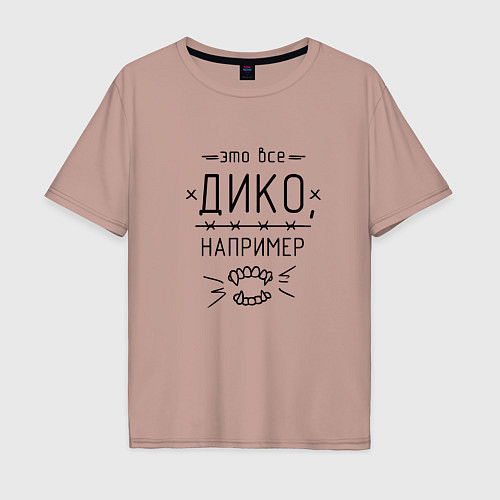 Мужская футболка оверсайз Дико, например / Пыльно-розовый – фото 1
